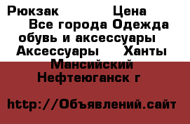 Рюкзак KIPLING › Цена ­ 3 000 - Все города Одежда, обувь и аксессуары » Аксессуары   . Ханты-Мансийский,Нефтеюганск г.